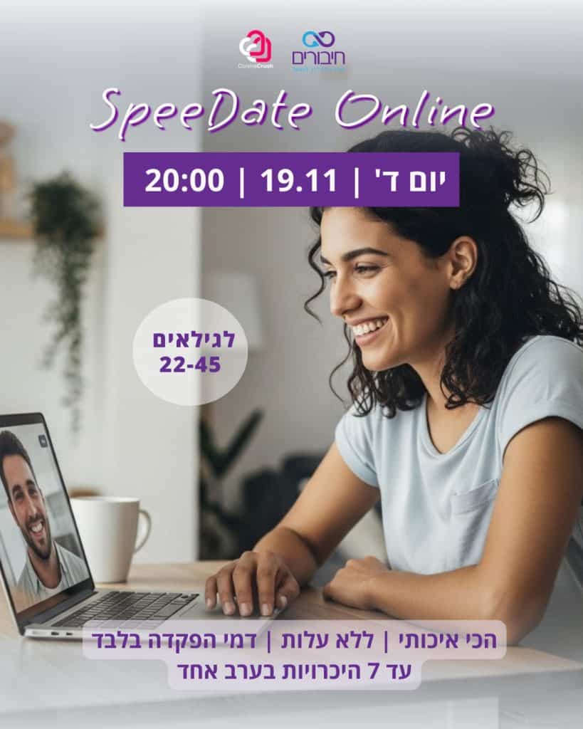 ספידייט אונליין חיבורים