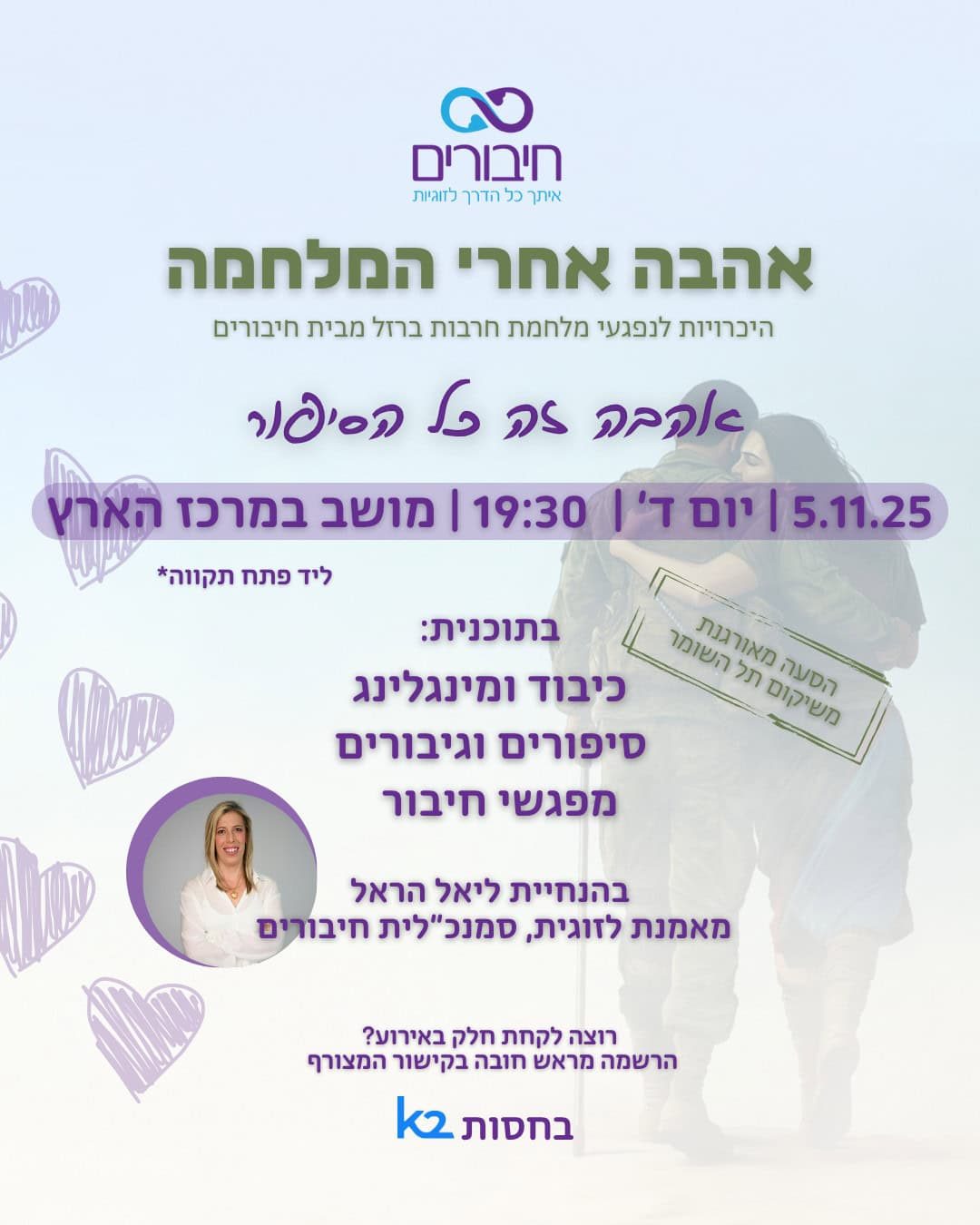 אירוע 5.11 אהבה אחרי המלחמה