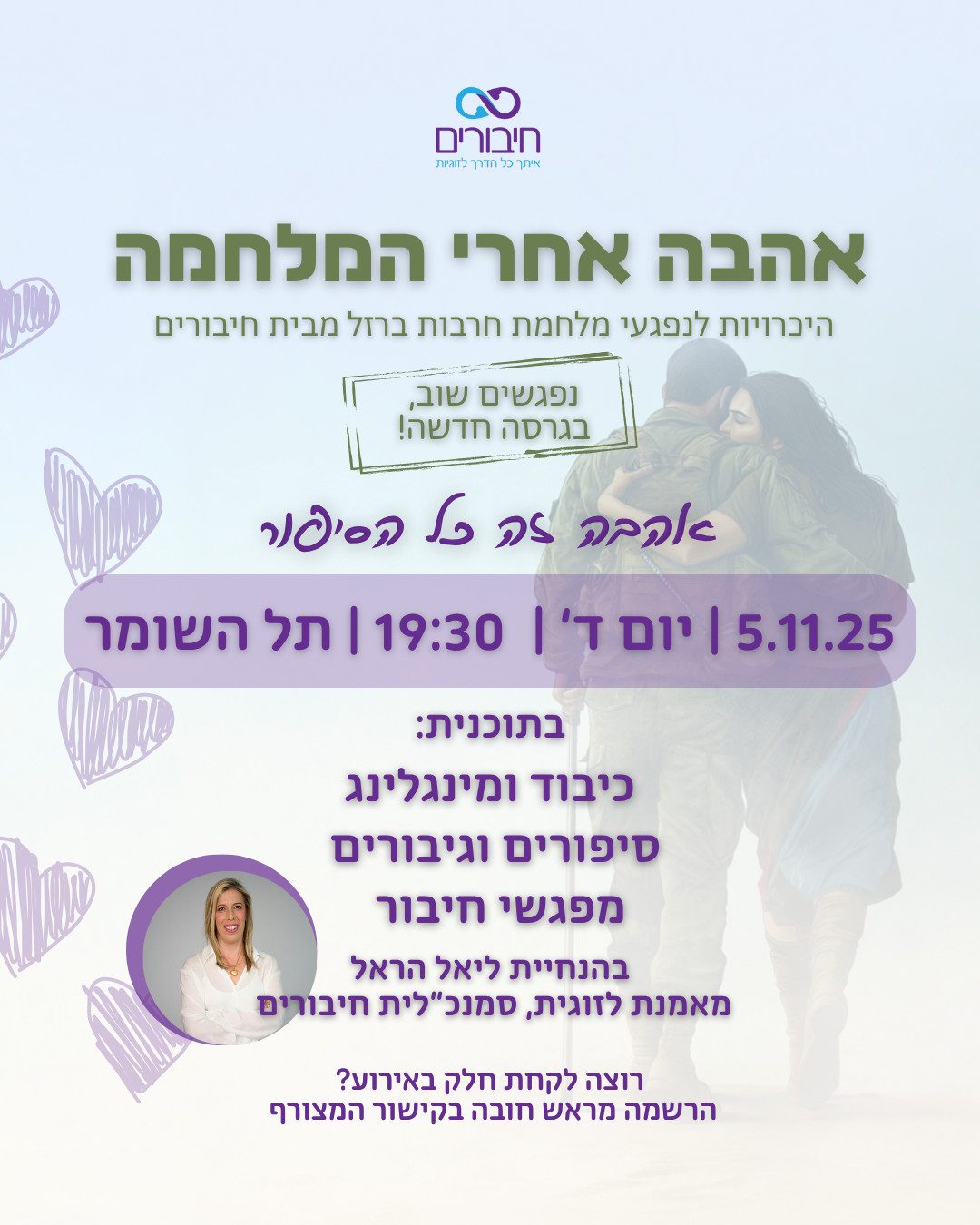 אירוע תל השומר 5.11.25 תוכניה מלאה אירוע תל השומר 5.11.25 תוכניה מלאה