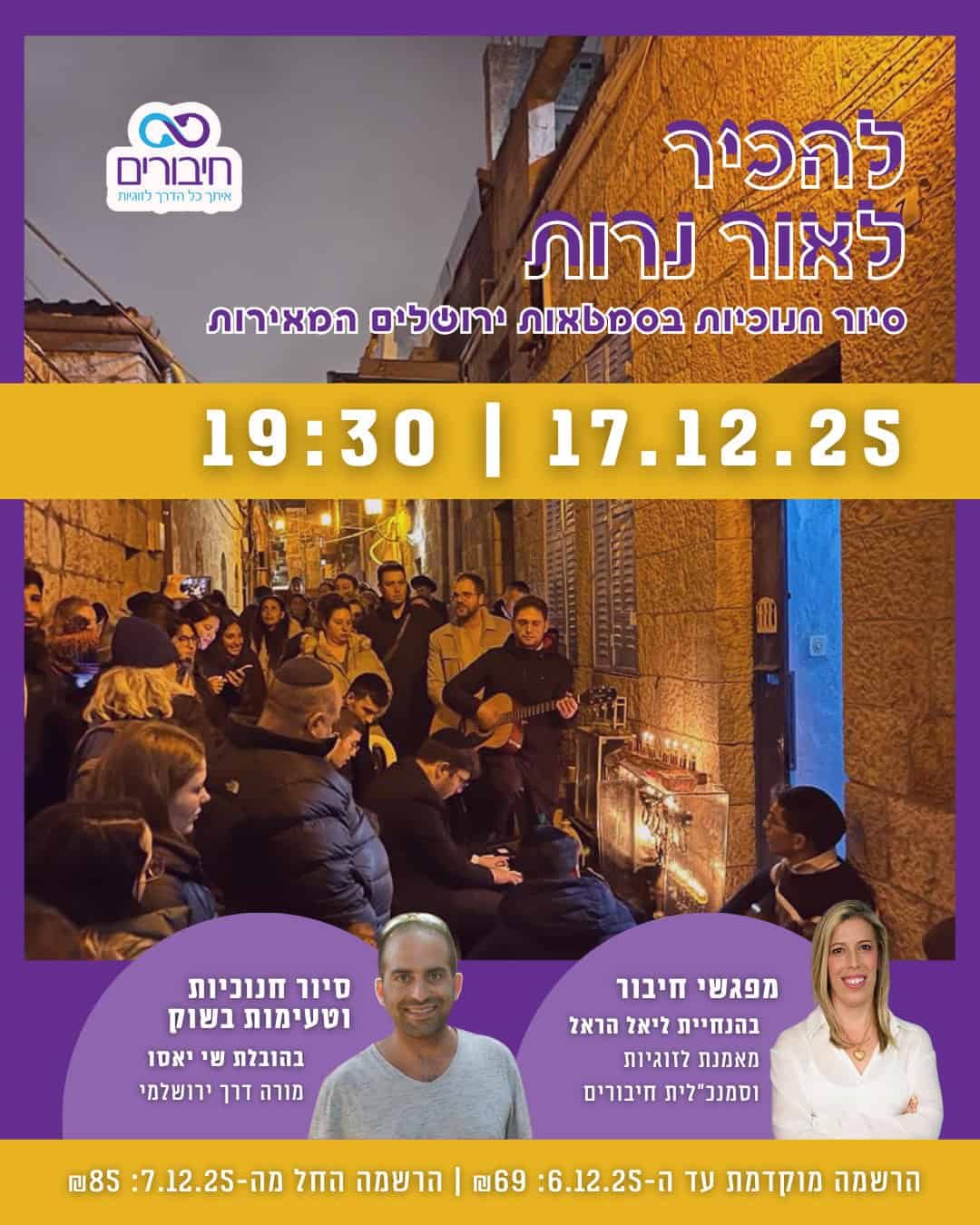 חיבורים - סיור חנוכה תשפו 2025